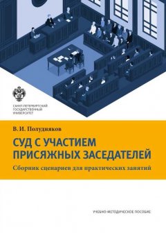 Владимир Полудняков - Суд с участием присяжных заседателей. Сборник сценариев для практических занятий