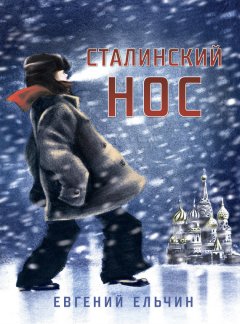 Евгений Ельчин - Сталинский нос