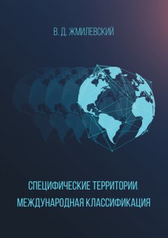 Владислав Жмилевский - Специфические территории. Международная классификация