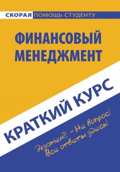 Коллектив авторов - Краткий курс по финансовому менеджменту