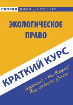 Коллектив авторов - Краткий курс по экологическому праву