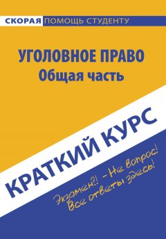 Коллектив авторов - Краткий курс по уголовному праву. Общая часть