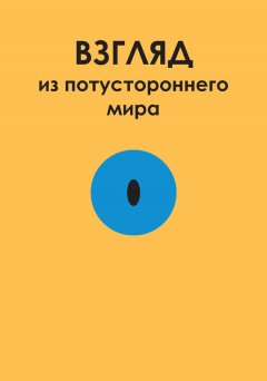 Олег Соболев - Взгляд из потустороннего мира