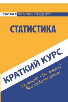 Коллектив авторов - Краткий курс по статистике