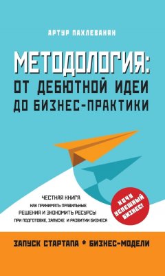 Артур Пахлеванян - Методология. От дебютной идеи до бизнес-практики