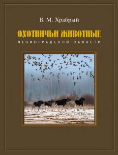 Владимир Храбрый - Охотничьи животные Ленинградской области