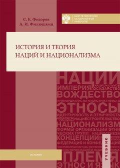 Александр Филюшкин - История и теория наций и национализма