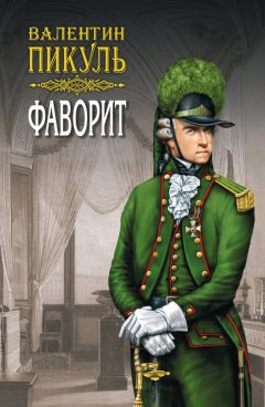 Валентин Пикуль - Фаворит. Книга вторая. Его Таврида. Том 4