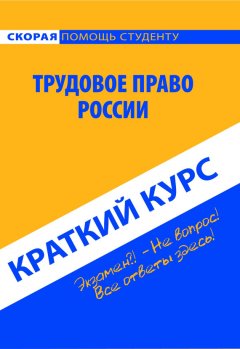 Коллектив авторов - Трудовое право России. Краткий курс