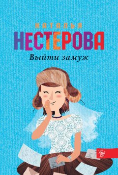 Наталья Нестерова - Выйти замуж