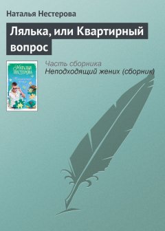 Наталья Нестерова - Лялька, или Квартирный вопрос