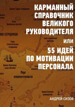 Андрей Сизов - Карманный справочник Великого руководителя, или 55 идей по мотивации персонала