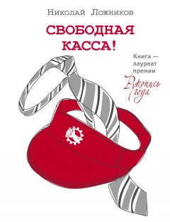Николай Ложников - Свободная касса!