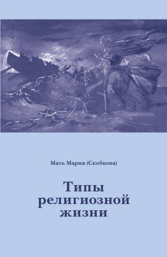 Мария Скобцова - Типы религиозной жизни
