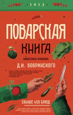 Д. Бобринский - Поварская книга известного кулинара Д. И. Бобринского