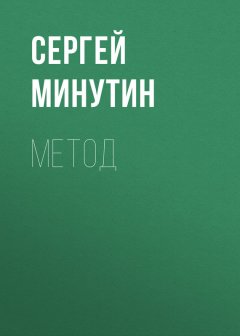 Сергей Минутин - Метод