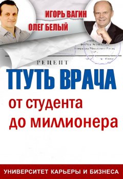 Игорь Вагин - Путь врача. От студента до миллионера