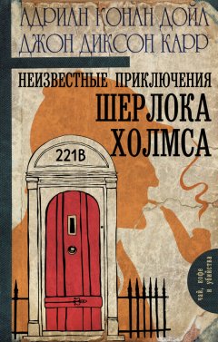 Джон Карр - Неизвестные приключения Шерлока Холмса (сборник)