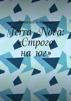 Виталий «Африка» - Terra Nova: «Строго на юг»