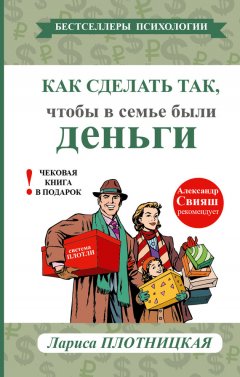 Плотницкая Лариса - Как сделать так, чтобы в семье были деньги. Простые правила по системе Плотли