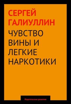 Сергей Галиуллин - Чувство вины и легкие наркотики