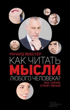 Ричард Вебстер - Как читать мысли любого человека?