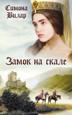 Симона Вилар - Замок на скале