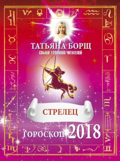 Татьяна Борщ - Стрелец. Гороскоп на 2018 год