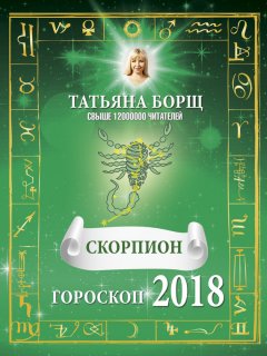 Татьяна Борщ - Скорпион. Гороскоп на 2018 год