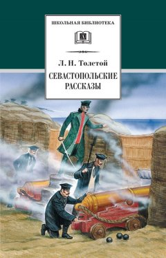 Лев Толстой - Севастопольские рассказы