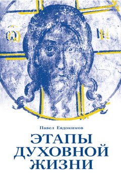 Павел Евдокимов - Этапы духовной жизни. От отцов-пустынников до наших дней