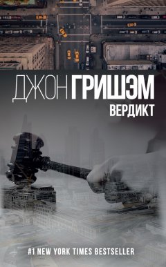 Джон Гришэм - Вердикт