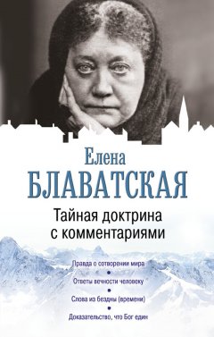 Елена Блаватская - Тайная доктрина с комментариями