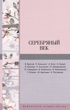 Анна Ахматова - Серебряный век (сборник)