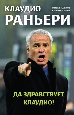 Альберто Польверози - Клаудио Раньери. Да здравствует Клаудио!