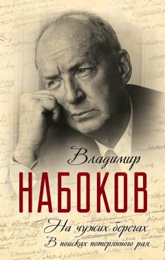 Владимир Набоков - На чужих берегах. В поисках потерянного рая