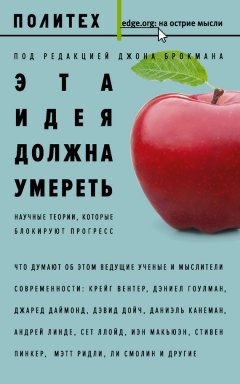 Сборник - Эта идея должна умереть. Научные теории, которые блокируют прогресс