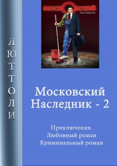 Люттоли - Московский наследник – 2