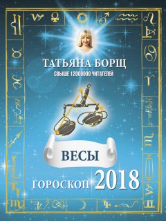 Татьяна Борщ - Весы. Гороскоп на 2018 год