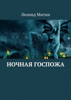 Леонид Митин - Ночная госпожа