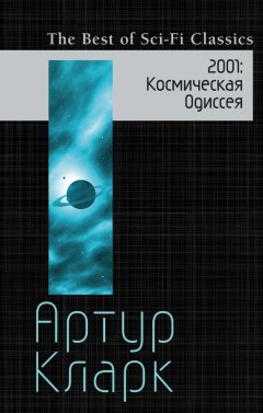 Артур Кларк - 2001. Космическая Одиссея