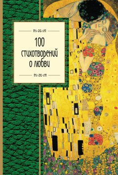 Омар Хайям - 100 стихотворений о любви