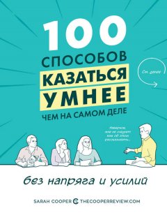 Сара Купер - 100 способов казаться умнее, чем на самом деле