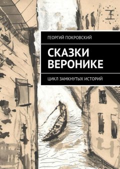 Георгий Покровский - Сказки Веронике. Цикл замкнутых историй