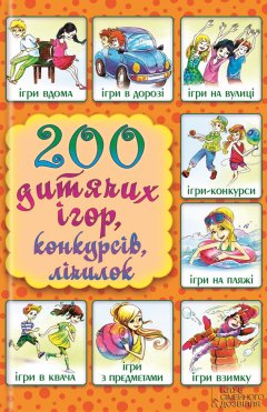 Ліна Копецька - 200 дитячих ігор, конкурсів, лічилок
