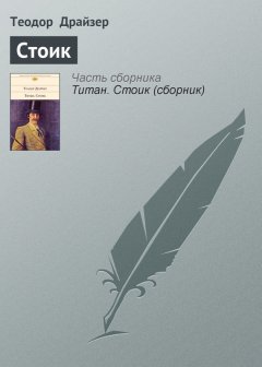 Теодор Драйзер - Стоик