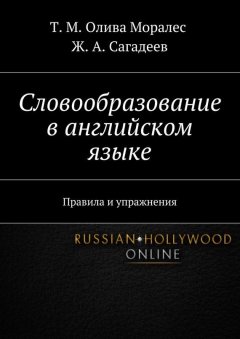 Т. Олива Моралес - Словообразование в английском языке. Правила и упражнения