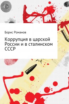 Борис Романов - Коррупция в царской России и в сталинском СССР