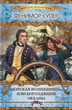 Джеймс Купер - «Морская волшебница», или Бороздящий Океаны