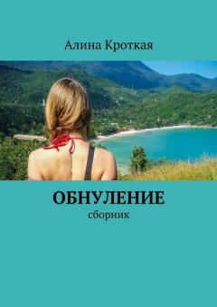 Алина Кроткая - Обнуление. Сборник